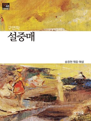 cover image of 설중매